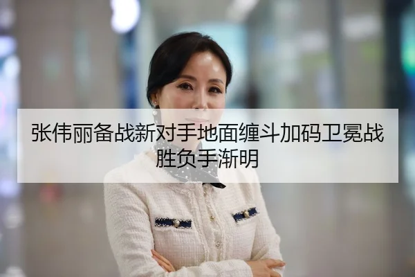 张伟丽备战新对手地面缠斗加码卫冕战胜负手渐明