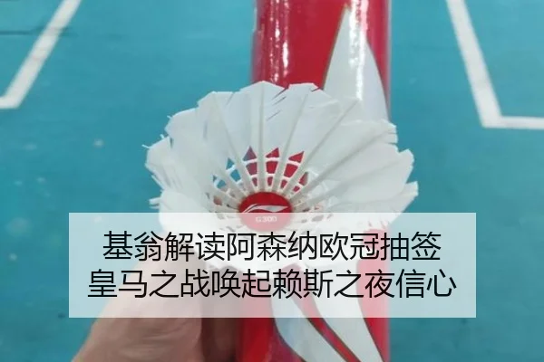 基翁解读阿森纳欧冠抽签 皇马之战唤起赖斯之夜信心